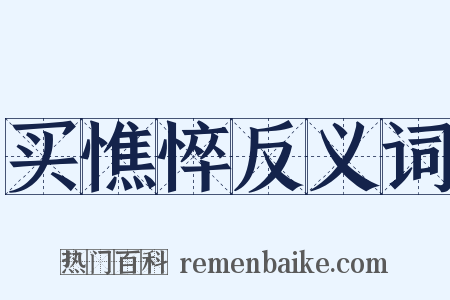 买憔悴反义词是什么意思的图片